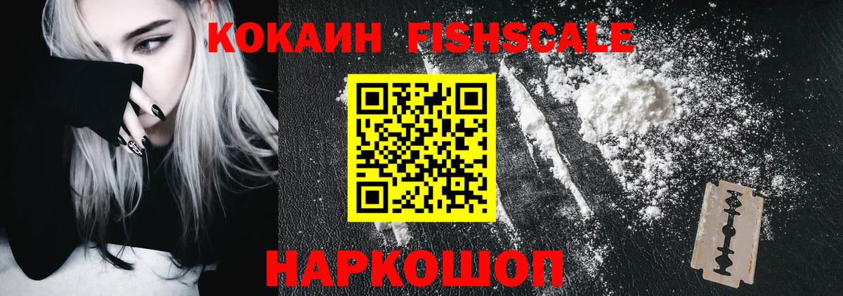 Кокаин  COCAIN Fish Scale  Корсаков  Вход с VPN  Кокаин 97% 