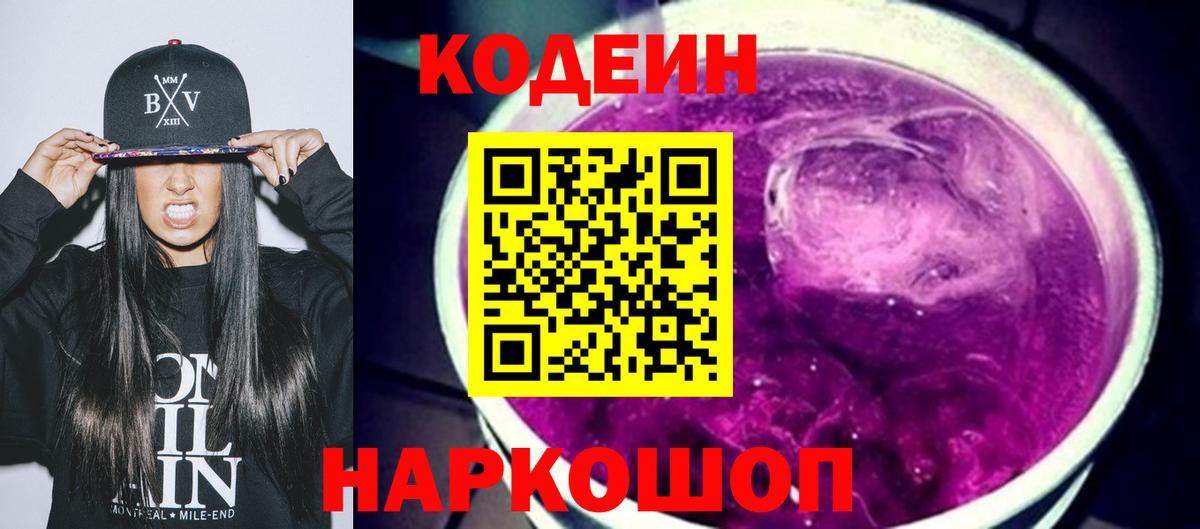 Codein напиток Lean (лин) Корсаков
